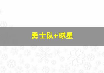 勇士队 球星